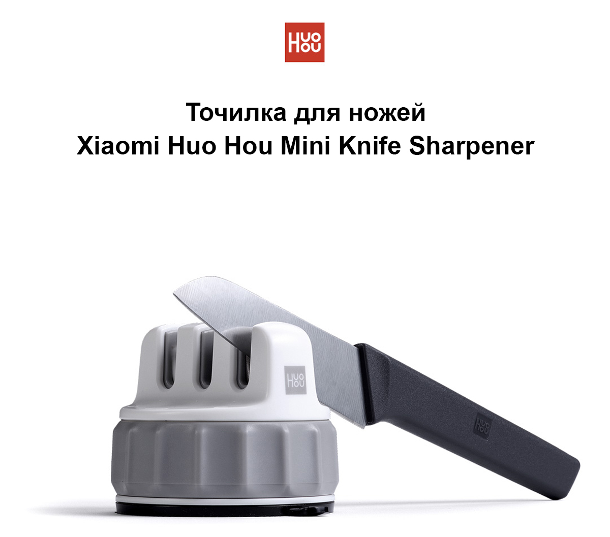 Точилка для ножей Xiaomi Huo Hou Mini Knife Sharpener (HU0066)