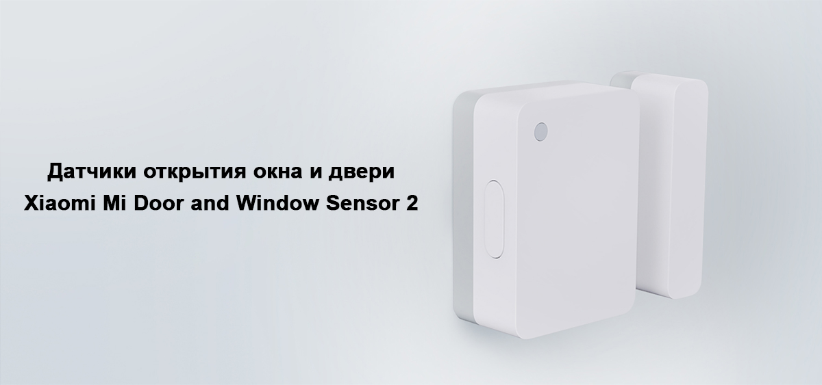 Датчики открытия окна и двери Xiaomi Mi Door and Window Sensor 2 (MCCGQ02HL)