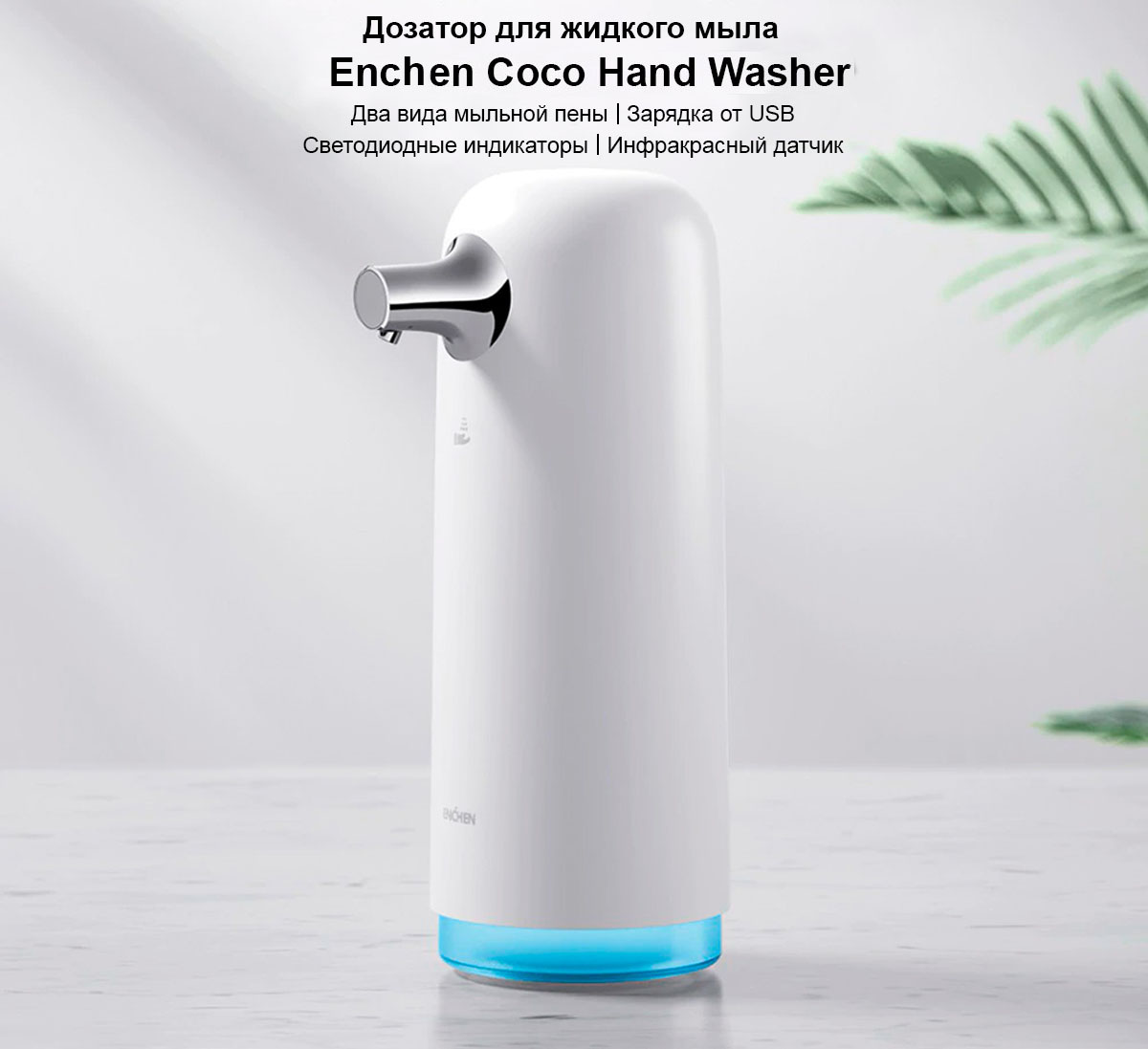 Дозатор для жидкого мыла Enchen Coco Hand Washer