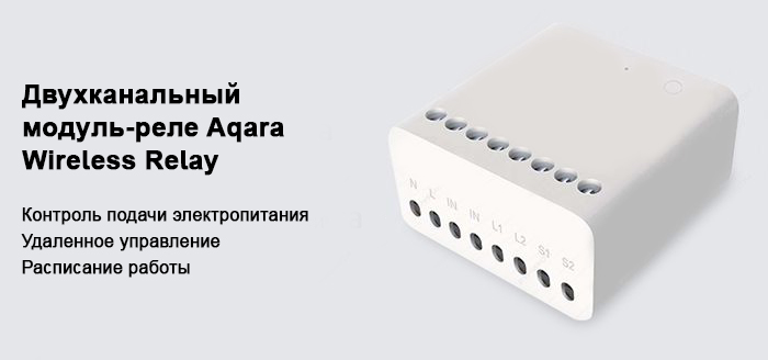 Двухканальный модуль-реле Aqara Wireless Relay