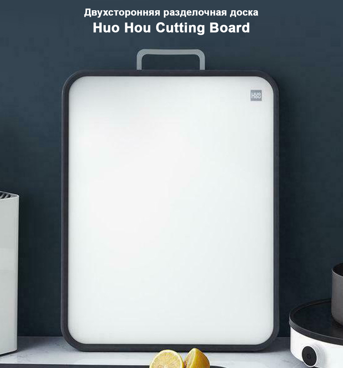 Двухсторонняя разделочная доска Huo Hou Cutting Board (HU0136)