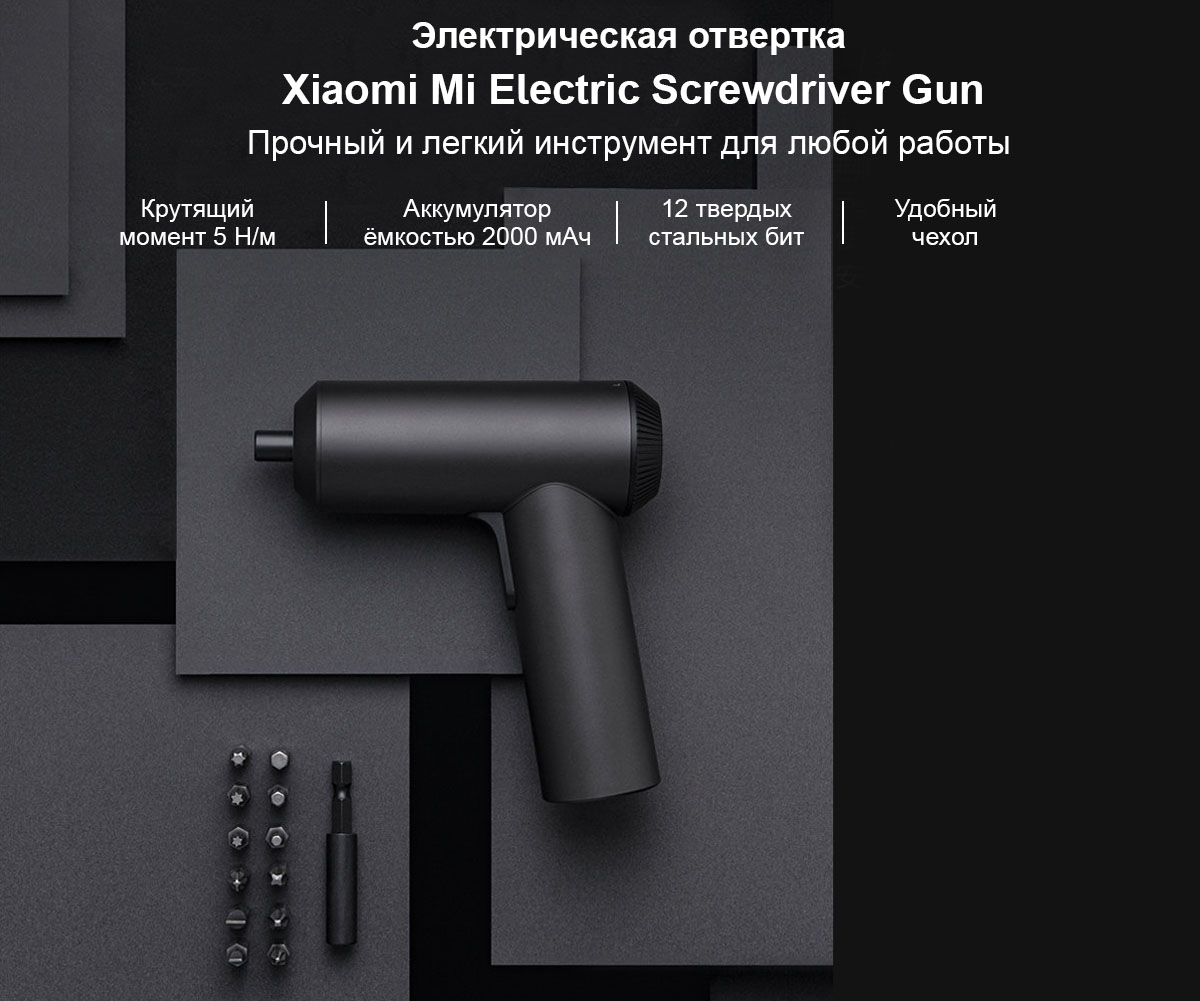 Электрическая отвертка Xiaomi Mi Electric Screwdriver Gun
