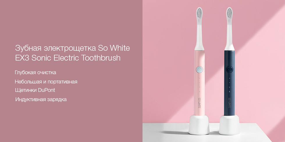 Электрическая зубная щетка Xiaomi So White EX3 Sonic Electric Toothbrush