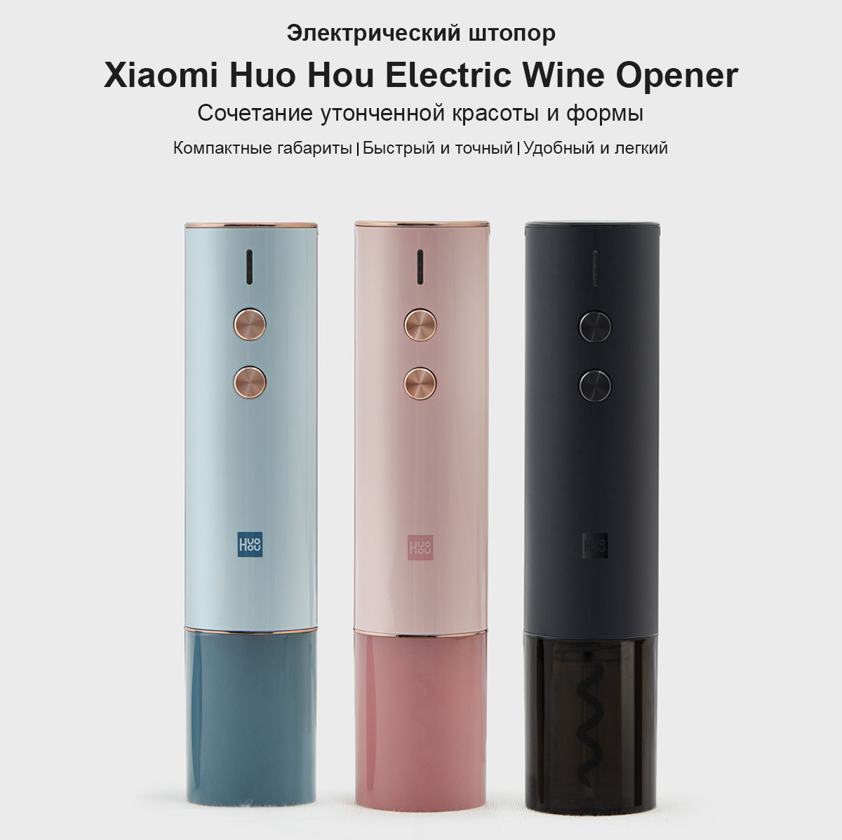 Электрический штопор Xiaomi Huo Hou Electric Wine Opener