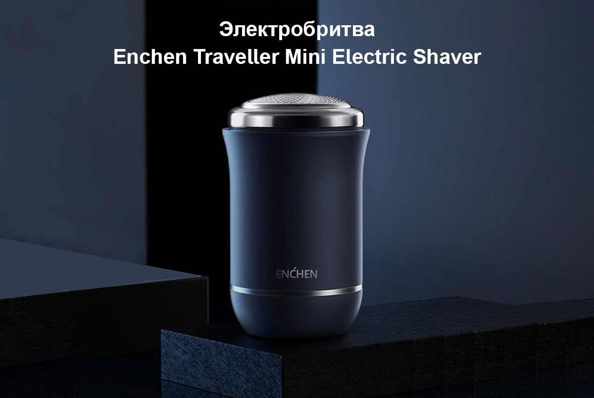 Электробритва Enchen Traveller Mini Electric Shaver