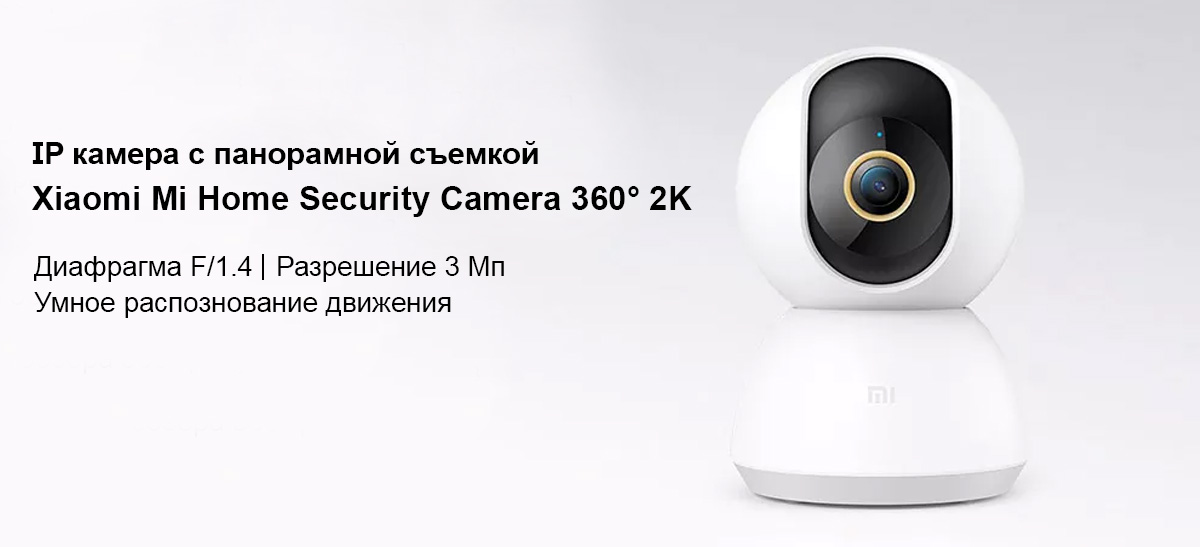 IP камера с панорамной съемкой Xiaomi Mi Home Security Camera 360° 2K (MJSXJ09CM)