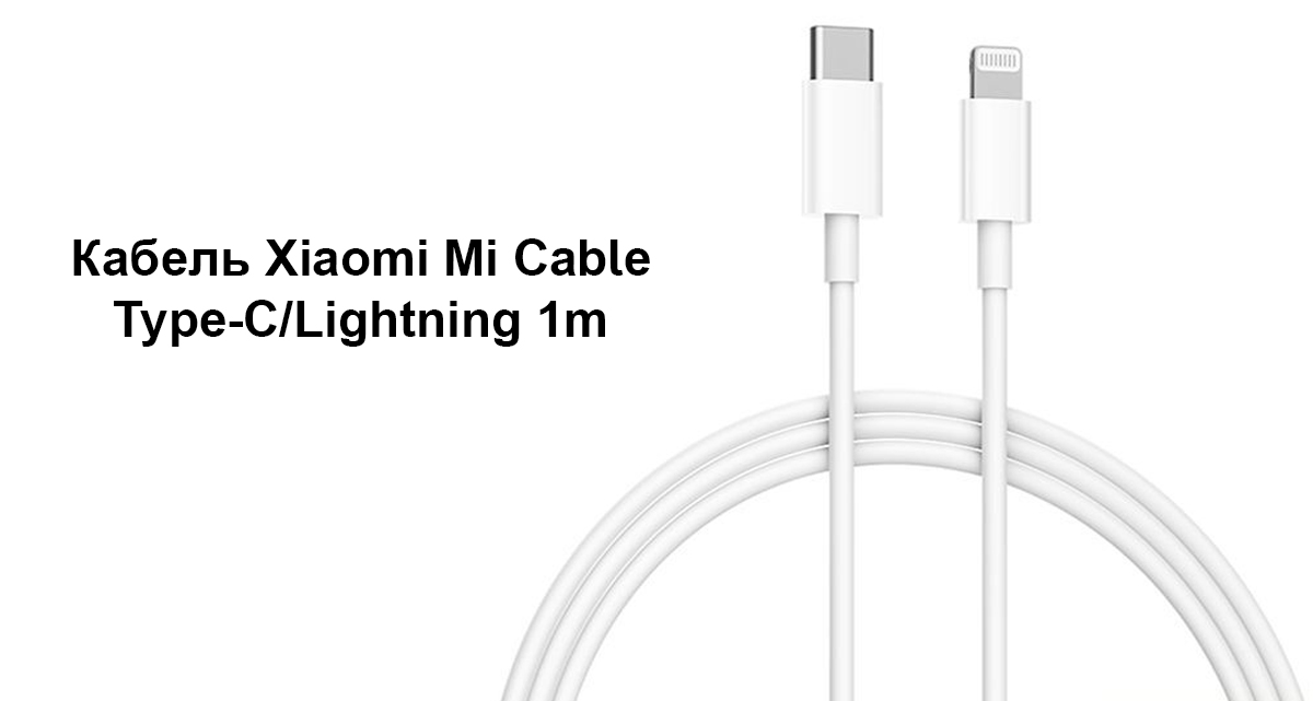 Кабель Xiaomi Mi Сable Type-C/Lightning 1m (CTL01ZMC)