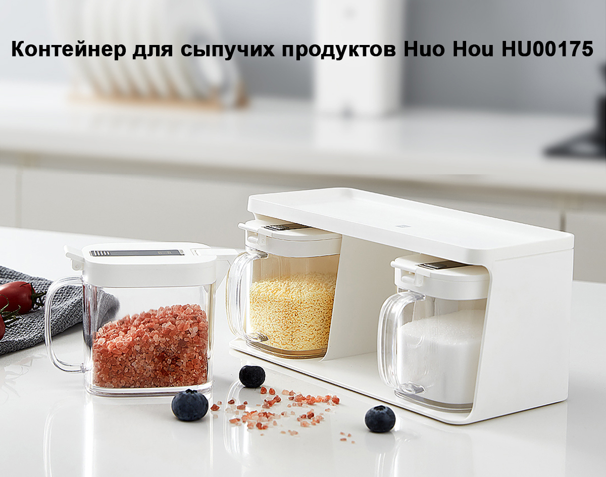 Контейнер для сыпучих продуктов Huo Hou (HU00175)