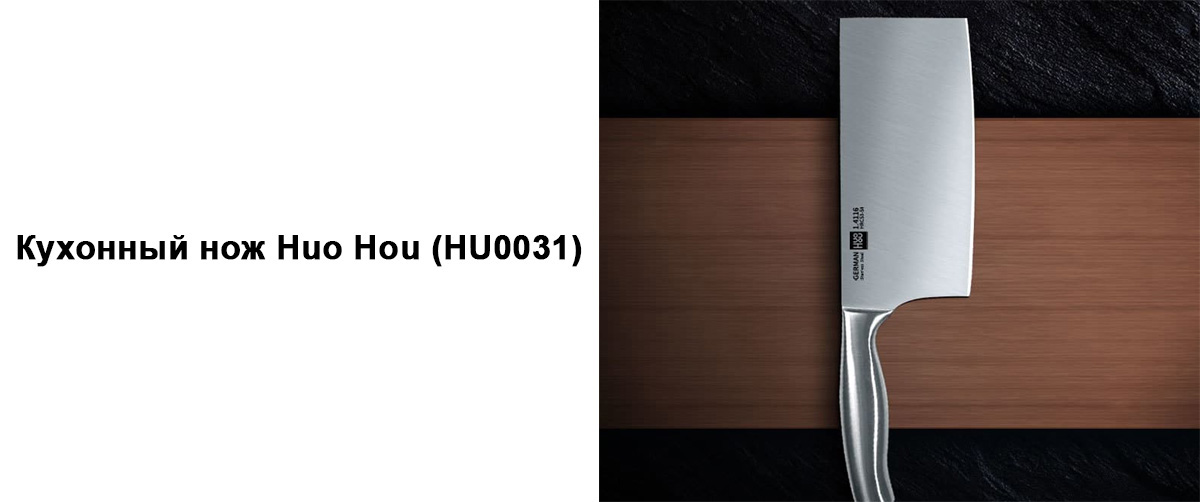 Кухонный нож Huo Hou (HU0031)