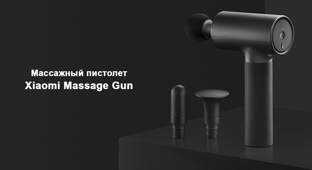 Массажный пистолет Xiaomi Massage Gun