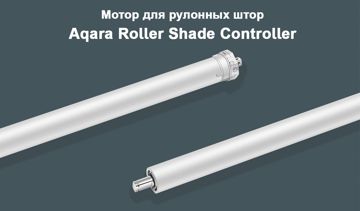 Мотор для рулонных штор Aqara Roller Shade Controller