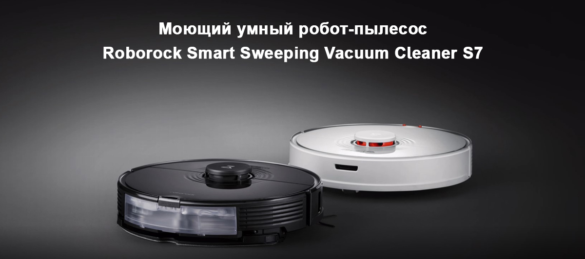 Моющий умный робот-пылесос Roborock Smart Sweeping Vacuum Cleaner S7