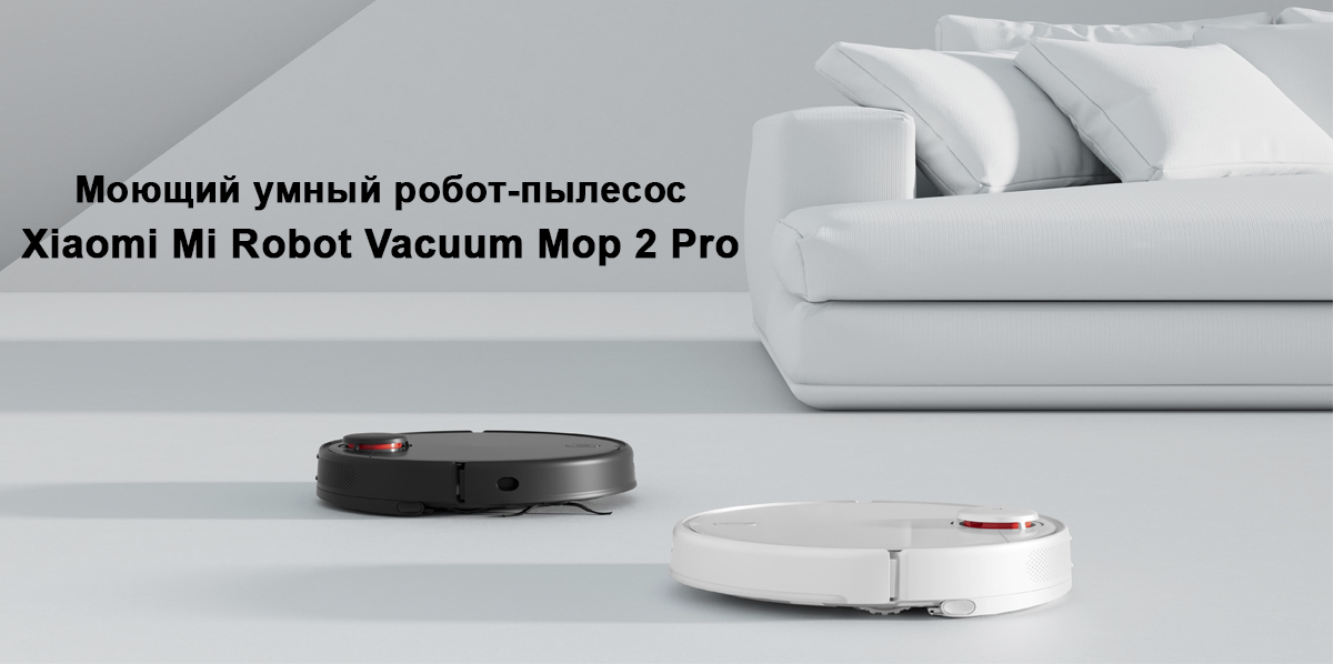 Моющий умный робот-пылесос Xiaomi Mi Robot Vacuum Mop 2 Pro