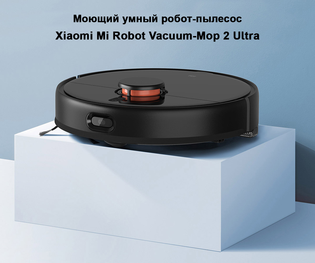 Моющий умный робот-пылесос Xiaomi Mi Robot Vacuum-Mop 2 Ultra