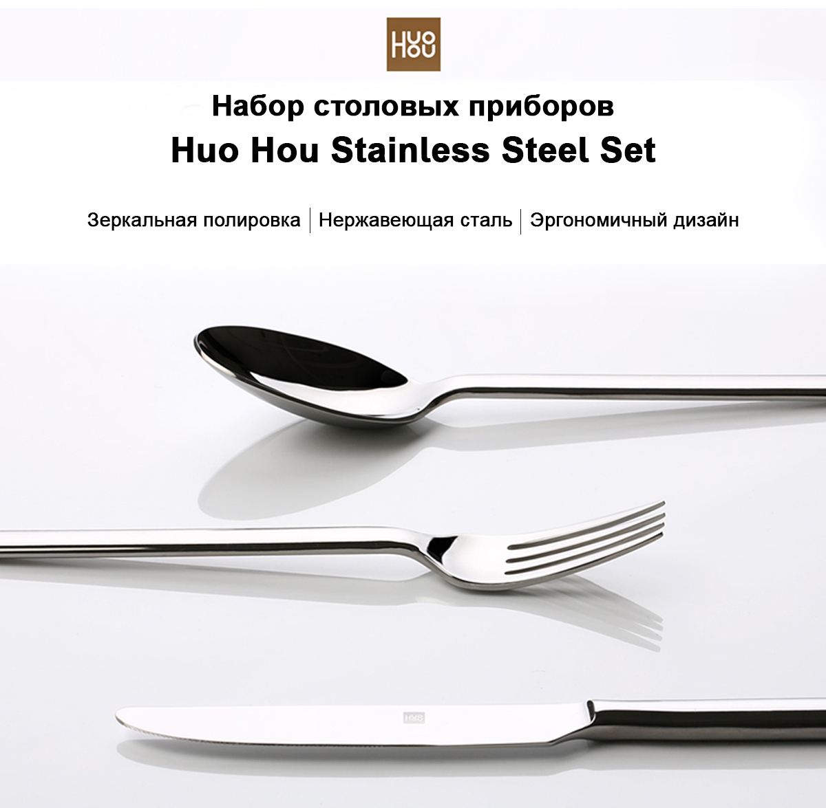 Набор столовых приборов Huo Hou Stainless Steel Set (HU0023)