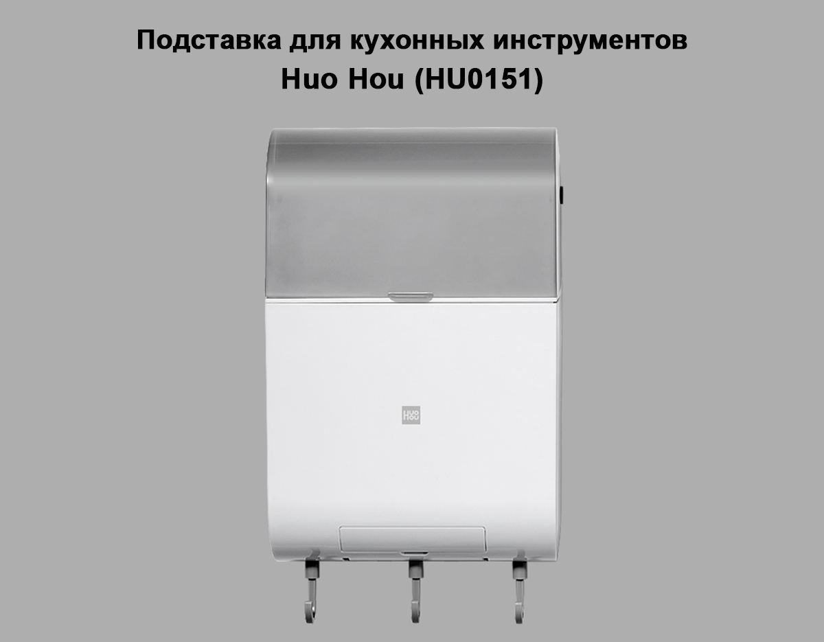 Подставка для кухонных инструментов Huo Hou (HU0151)
