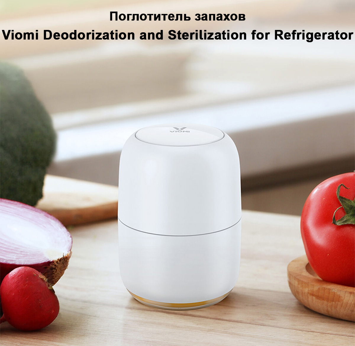 Поглотитель запахов Viomi Deodorization and Sterilization for Refrigerator