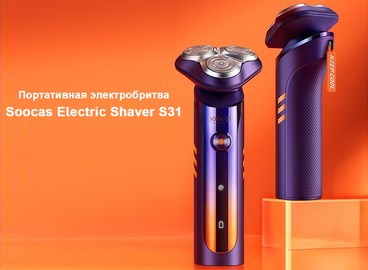 Портативная электробритва Soocas Electric Shaver S31
