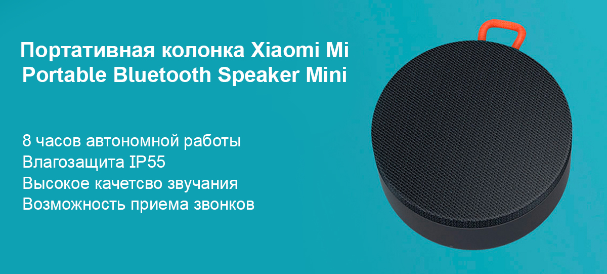 Портативная колонка Xiaomi Mi Portable Bluetooth Speaker Mini (XMYX04WM)