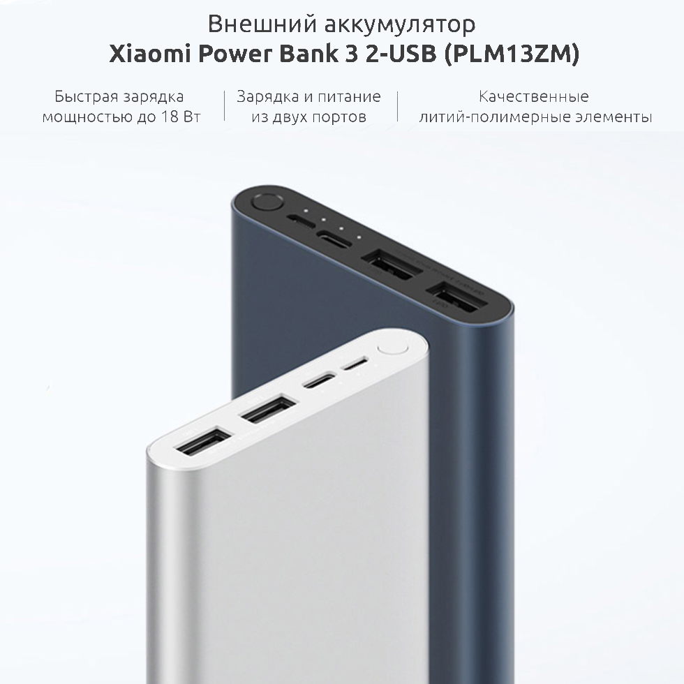 Портативное зарядное устройство Xiaomi Mi Power Bank 3 10.000 mAh 2 USB (PLM13ZM)
