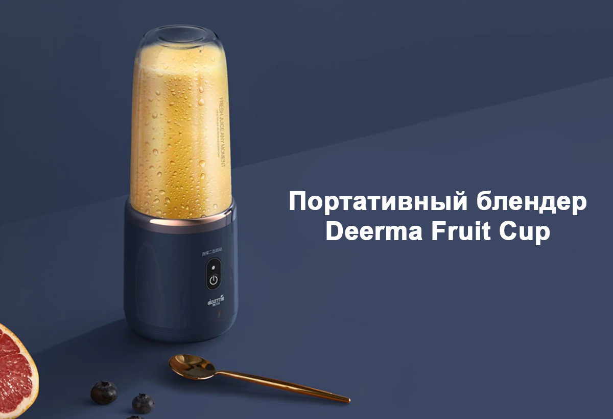 Портативный блендер Deerma Fruit Cup DEM-NU06