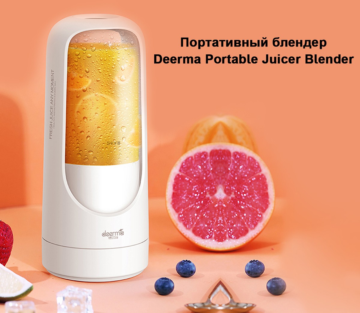 Портативный блендер Deerma Portable Juicer Blender DEM-NU30