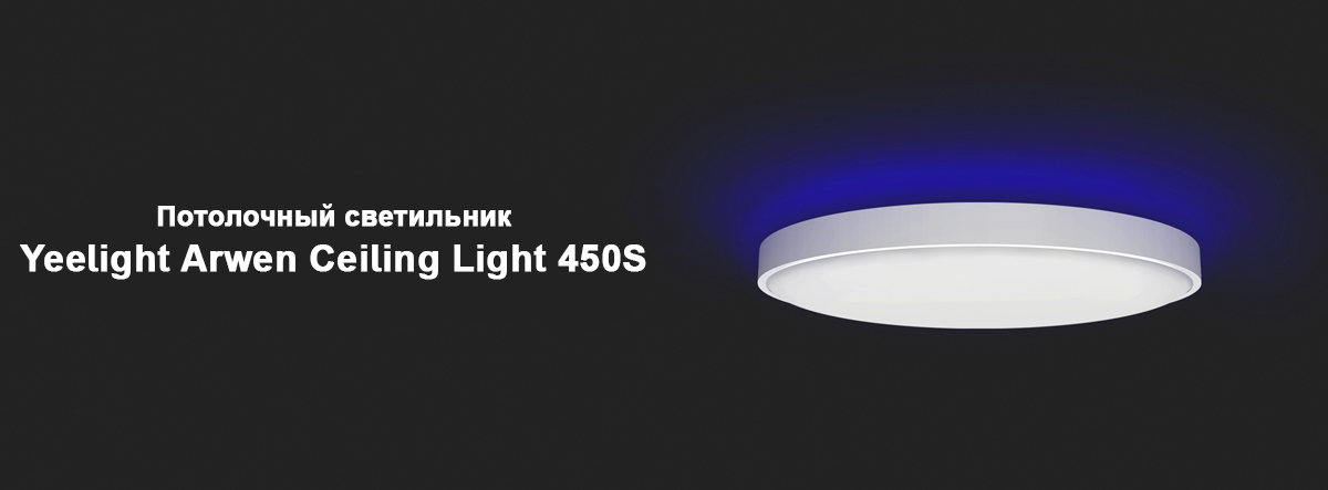 Потолочный светильник Yeelight Arwen Ceiling Light 450S