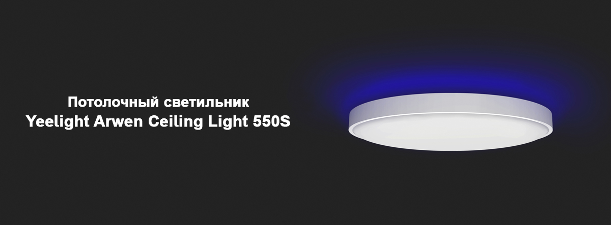 Потолочный светильник Yeelight Arwen Ceiling Light 550S