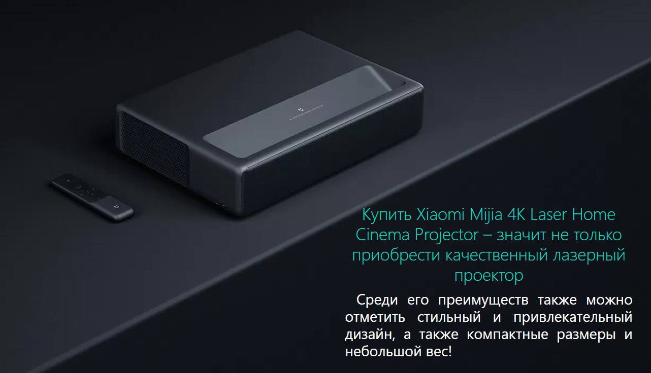 Проектор Xiaomi Mi 4K Laser Home Cinema Projector 150’’ (XMJGTYDS01FM)