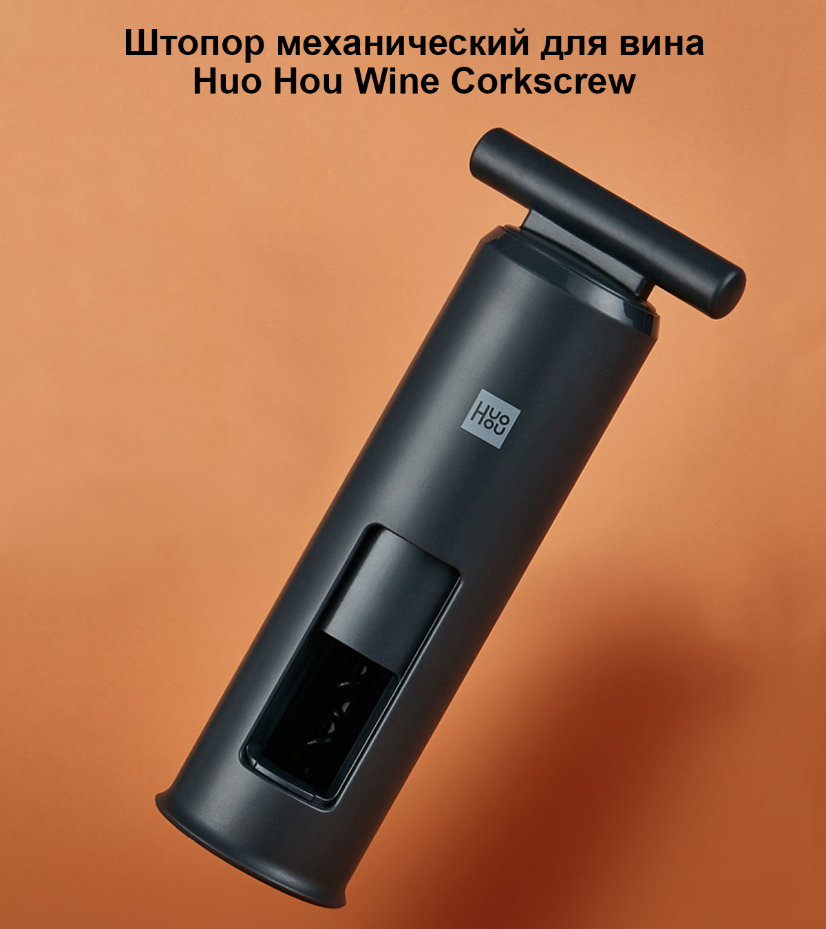 Штопор механический для вина Huo Hou Wine Corkscrew (HU0091)