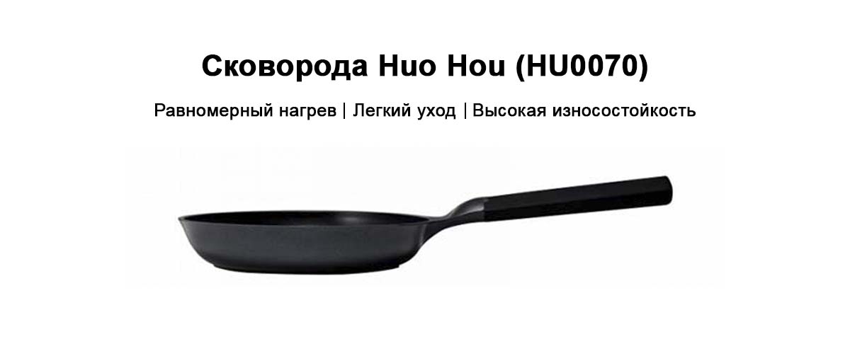 Сковорода Huo Hou (HU0070)
