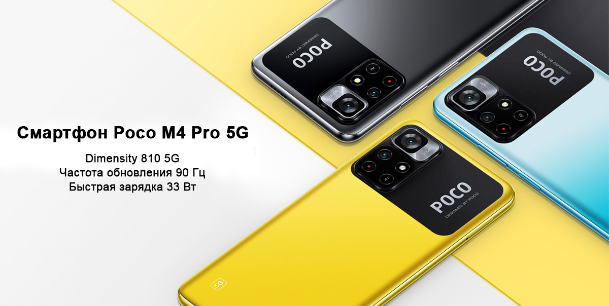 Смартфон Poco M4 Pro 5G