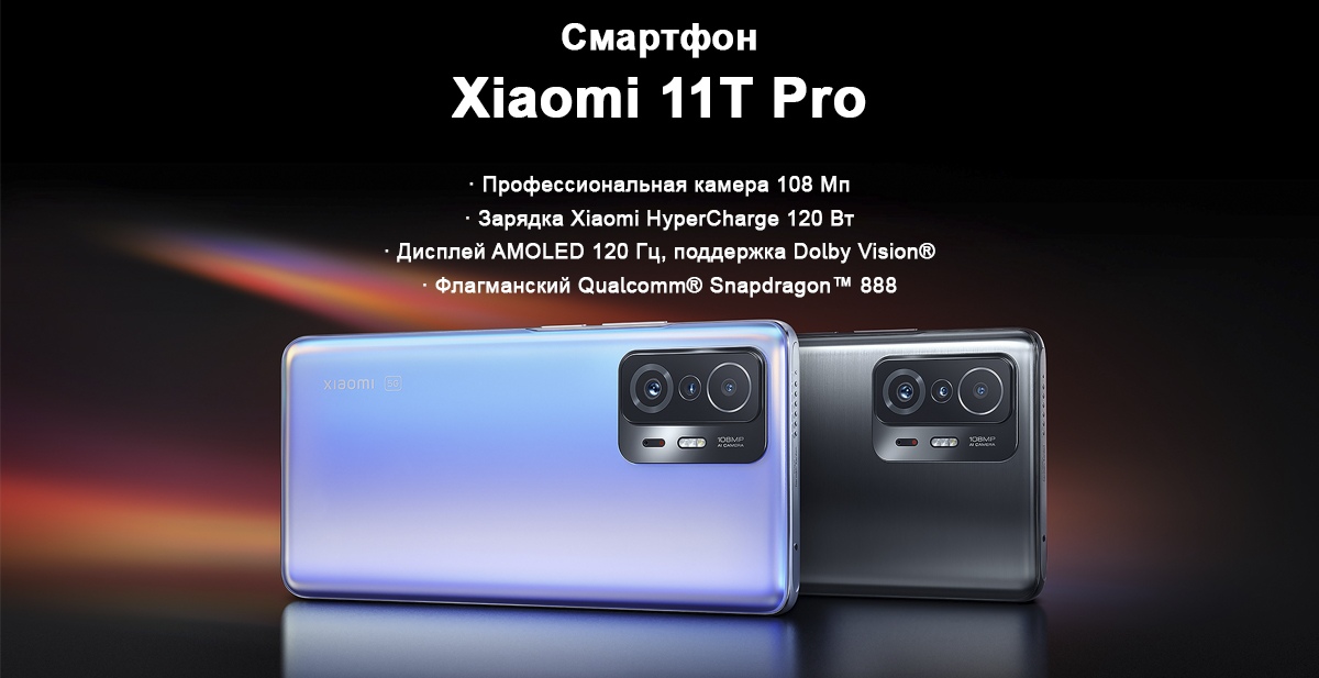Смартфон Xiaomi 11T Pro