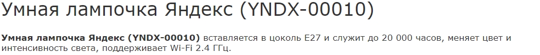 Умная светодиодная лампочка Яндекс (YNDX-00010)