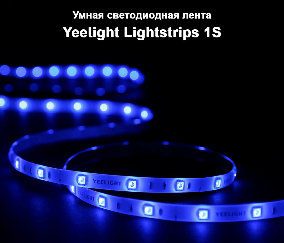 Умная светодиодная лента Yeelight Lightstrips 1S (YLDD05YL)