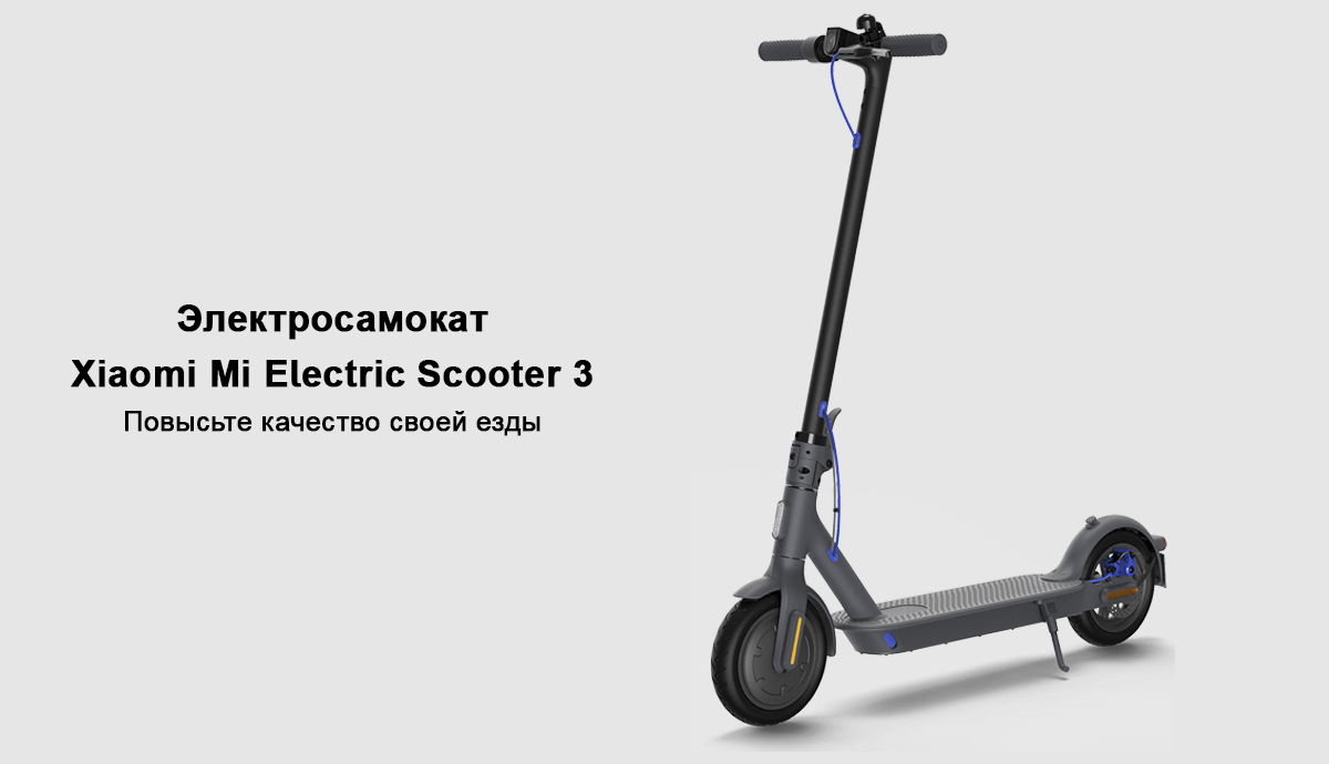 Умный электросамокат Xiaomi Mi Electric Scooter 3
