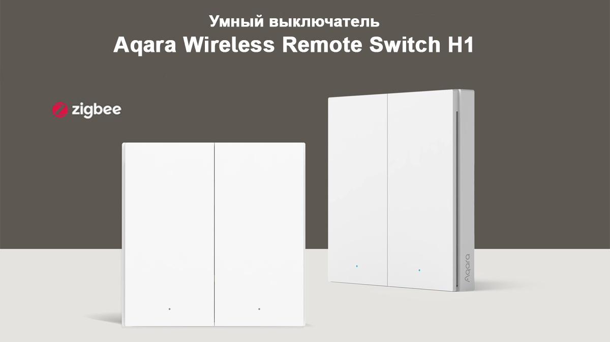 Умный выключатель Aqara Wireless Remote Switch H1