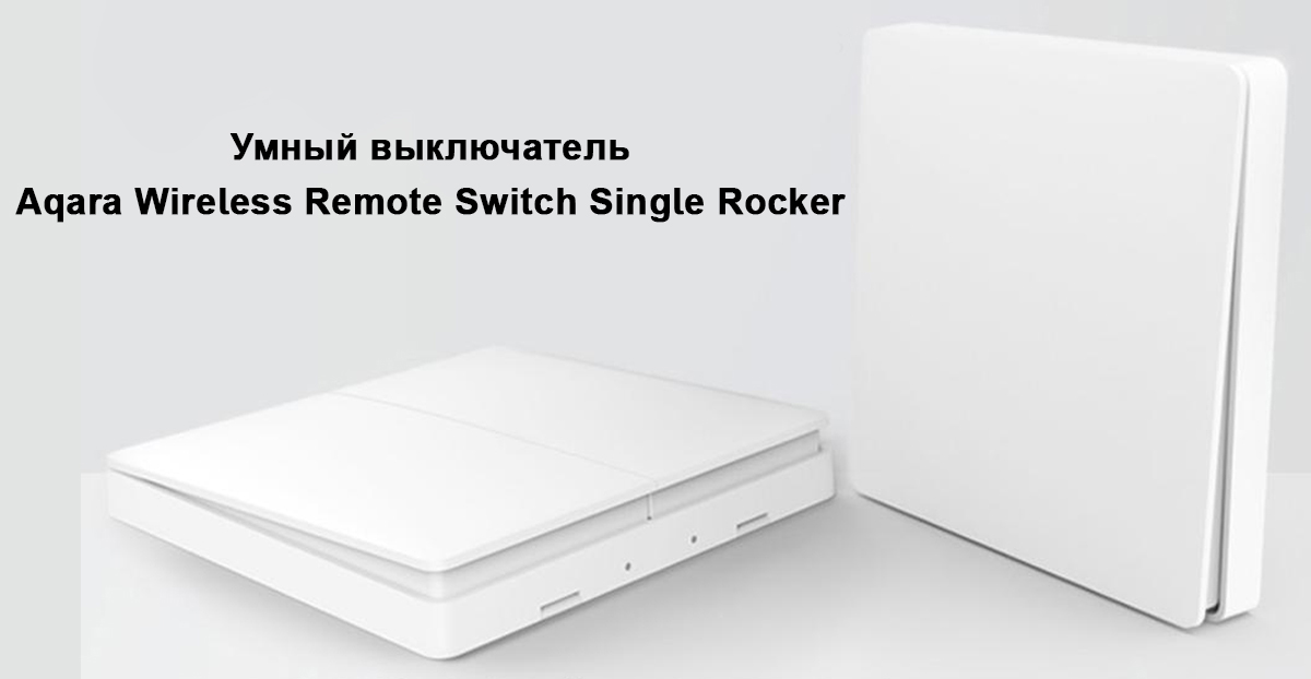 Умный выключатель Aqara Wireless Remote Switch Single Rocker