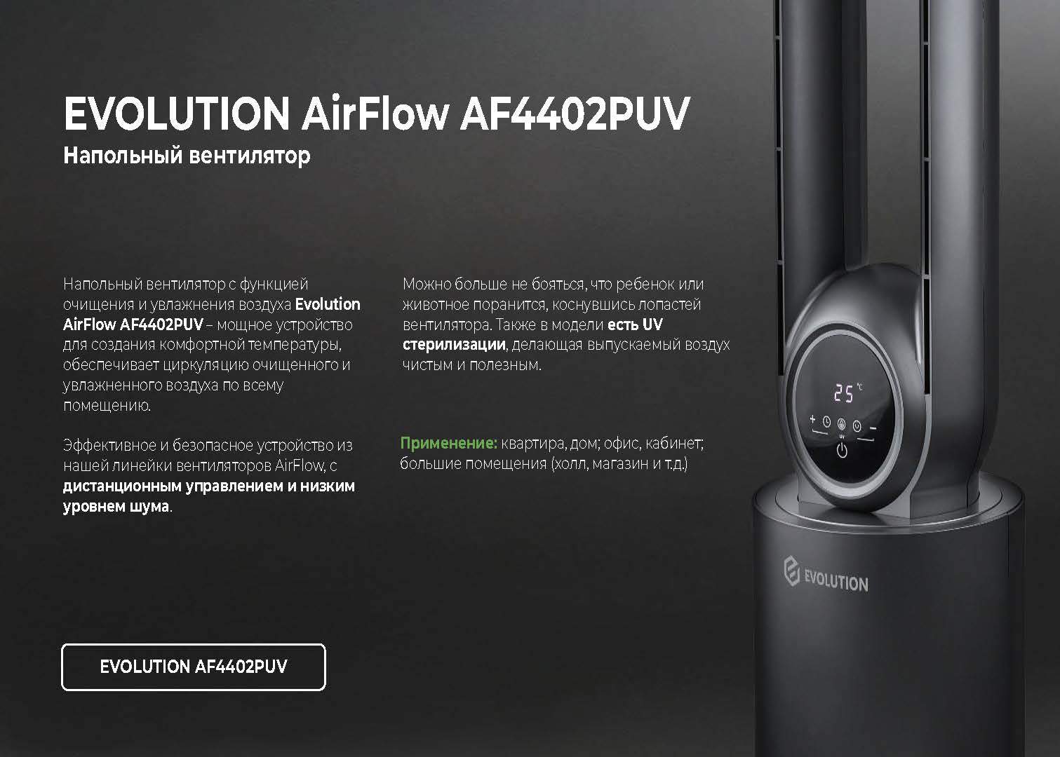 Вентилятор напольный безлопастной EVOLUTION AirFlow AF4402PUV