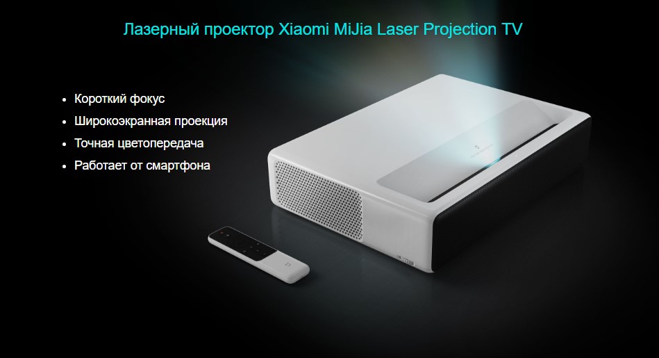Лазерный проектор Xiaomi Mi Laser Projector 150